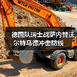 德国队瑞士战萨内替沃尔特马德冲击防线(图4) 德国队瑞士战萨内替沃尔特马德冲击防线(图4)