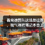 看完德国队这场友谊赛，我气得把笔记本合上了（图1）