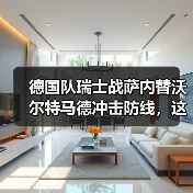 德国队瑞士战萨内替沃尔特马德冲击防线,这事真没那么简单(图3) 德国队瑞士战萨内替沃尔特马德冲击防线,这事真没那么简单(图3)