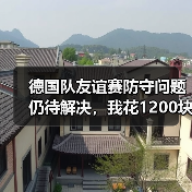 德国队友谊赛防守问题仍待解决,我花1200块买了这个教训(图1) 德国队友谊赛防守问题仍待解决,我花1200块买了这个教训(图1)