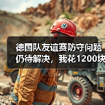 德国队友谊赛防守问题仍待解决,我花1200块买了这个教训(图2) 德国队友谊赛防守问题仍待解决,我花1200块买了这个教训(图2)