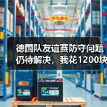德国队友谊赛防守问题仍待解决,我花1200块买了这个教训(图3) 德国队友谊赛防守问题仍待解决,我花1200块买了这个教训(图3)