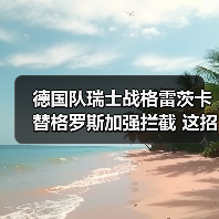 德国队瑞士战格雷茨卡替格罗斯加强拦截 这招真能解决中场硬伤?(图3) 德国队瑞士战格雷茨卡替格罗斯加强拦截 这招真能解决中场硬伤?(图3)