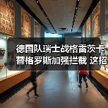 德国队瑞士战格雷茨卡替格罗斯加强拦截 这招真能解决中场硬伤?(图2) 德国队瑞士战格雷茨卡替格罗斯加强拦截 这招真能解决中场硬伤?(图2)