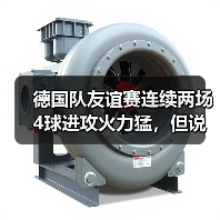 德国队友谊赛连续两场4球进攻火力猛，但说实话我有点慌（图4）
