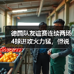 德国队友谊赛连续两场4球进攻火力猛，但说实话我有点慌（图3）