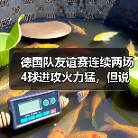 德国队友谊赛连续两场4球进攻火力猛，但说实话我有点慌（图2）