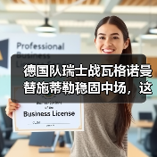 德国队瑞士战瓦格诺曼替施蒂勒稳固中场，这步棋到底赌对了没？（图2）
