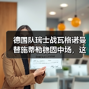 德国队瑞士战瓦格诺曼替施蒂勒稳固中场，这步棋到底赌对了没？（图3）