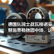 德国队瑞士战瓦格诺曼替施蒂勒稳固中场，这步棋到底赌对了没？（图1）