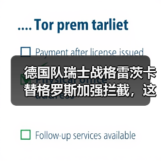 德国队瑞士战格雷茨卡替格罗斯加强拦截,这步棋赌对了还是赌错了?(图1) 德国队瑞士战格雷茨卡替格罗斯加强拦截,这步棋赌对了还是赌错了?(图1)
