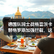 德国队瑞士战格雷茨卡替格罗斯加强拦截,这步棋赌对了还是赌错了?(图4) 德国队瑞士战格雷茨卡替格罗斯加强拦截,这步棋赌对了还是赌错了?(图4)