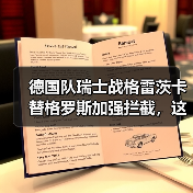 德国队瑞士战格雷茨卡替格罗斯加强拦截,这招到底灵不灵?(图3) 德国队瑞士战格雷茨卡替格罗斯加强拦截,这招到底灵不灵?(图3)
