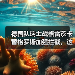 德国队瑞士战格雷茨卡替格罗斯加强拦截,这招到底灵不灵?(图1) 德国队瑞士战格雷茨卡替格罗斯加强拦截,这招到底灵不灵?(图1)