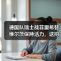 德国队瑞士战菲里希替维尔茨保持活力,这招真的管用吗?(图3) 德国队瑞士战菲里希替维尔茨保持活力,这招真的管用吗?(图3)