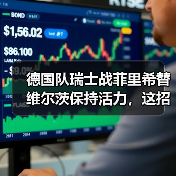 德国队瑞士战菲里希替维尔茨保持活力,这招真的管用吗?(图2) 德国队瑞士战菲里希替维尔茨保持活力,这招真的管用吗?(图2)