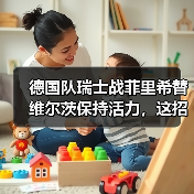 德国队瑞士战菲里希替维尔茨保持活力,这招真的管用吗?(图1) 德国队瑞士战菲里希替维尔茨保持活力,这招真的管用吗?(图1)