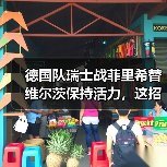 德国队瑞士战菲里希替维尔茨保持活力,这招真的管用吗?(图4) 德国队瑞士战菲里希替维尔茨保持活力,这招真的管用吗?(图4)