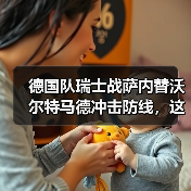 德国队瑞士战萨内替沃尔特马德冲击防线,这招到底靠不靠谱?(图3) 德国队瑞士战萨内替沃尔特马德冲击防线,这招到底靠不靠谱?(图3)