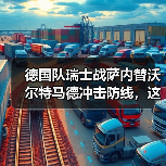 德国队瑞士战萨内替沃尔特马德冲击防线,这招到底靠不靠谱?(图4) 德国队瑞士战萨内替沃尔特马德冲击防线,这招到底靠不靠谱?(图4)