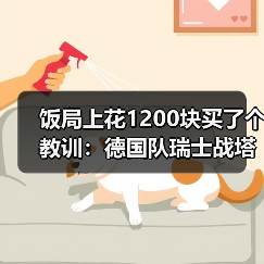 饭局上花1200块买了个教训:德国队瑞士战塔破门贡献进球(图4) 饭局上花1200块买了个教训:德国队瑞士战塔破门贡献进球(图4)
