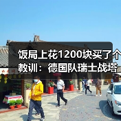 饭局上花1200块买了个教训:德国队瑞士战塔破门贡献进球(图1) 饭局上花1200块买了个教训:德国队瑞士战塔破门贡献进球(图1)