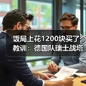 饭局上花1200块买了个教训:德国队瑞士战塔破门贡献进球(图3) 饭局上花1200块买了个教训:德国队瑞士战塔破门贡献进球(图3)