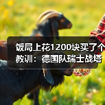 饭局上花1200块买了个教训:德国队瑞士战塔破门贡献进球(图2) 饭局上花1200块买了个教训:德国队瑞士战塔破门贡献进球(图2)