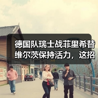 德国队瑞士战菲里希替维尔茨保持活力,这招真赌对了?(图4) 德国队瑞士战菲里希替维尔茨保持活力,这招真赌对了?(图4)