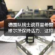 德国队瑞士战菲里希替维尔茨保持活力,这招真赌对了?(图2) 德国队瑞士战菲里希替维尔茨保持活力,这招真赌对了?(图2)