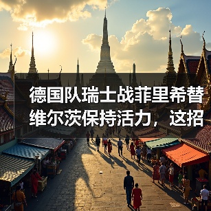 德国队瑞士战菲里希替维尔茨保持活力,这招真赌对了?(图1) 德国队瑞士战菲里希替维尔茨保持活力,这招真赌对了?(图1)