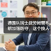 德国队瑞士战劳姆替布朗加强防守,这个换人我盯了一整场才看懂(图3) 德国队瑞士战劳姆替布朗加强防守,这个换人我盯了一整场才看懂(图3)