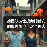 德国队瑞士战劳姆替布朗加强防守,这个换人我盯了一整场才看懂(图4) 德国队瑞士战劳姆替布朗加强防守,这个换人我盯了一整场才看懂(图4)