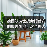 德国队瑞士战劳姆替布朗加强防守,这个换人我盯了一整场才看懂(图1) 德国队瑞士战劳姆替布朗加强防守,这个换人我盯了一整场才看懂(图1)