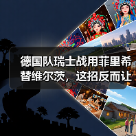 德国队瑞士战用菲里希替维尔茨,这招反而让全队更活了?(图3) 德国队瑞士战用菲里希替维尔茨,这招反而让全队更活了?(图3)