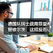 德国队瑞士战用菲里希替维尔茨,这招反而让全队更活了?(图4) 德国队瑞士战用菲里希替维尔茨,这招反而让全队更活了?(图4)