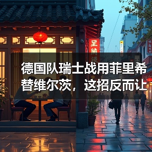 德国队瑞士战用菲里希替维尔茨,这招反而让全队更活了?(图2) 德国队瑞士战用菲里希替维尔茨,这招反而让全队更活了?(图2)