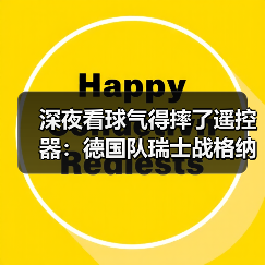 深夜看球气得摔了遥控器:德国队瑞士战格纳布里破门得分,但问题远没解决(图2) 深夜看球气得摔了遥控器:德国队瑞士战格纳布里破门得分,但问题远没解决(图2)
