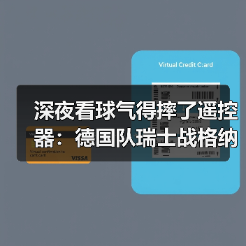 深夜看球气得摔了遥控器:德国队瑞士战格纳布里破门得分,但问题远没解决(图1) 深夜看球气得摔了遥控器:德国队瑞士战格纳布里破门得分,但问题远没解决(图1)