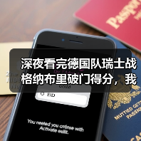 深夜看完德国队瑞士战格纳布里破门得分，我气得摔了遥控器（图2）