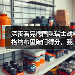 深夜看完德国队瑞士战格纳布里破门得分，我气得摔了遥控器（图3）