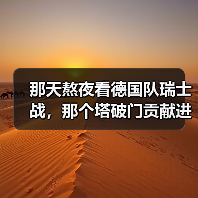 那天熬夜看德国队瑞士战,那个塔破门贡献进球让我彻底服了(图1) 那天熬夜看德国队瑞士战,那个塔破门贡献进球让我彻底服了(图1)