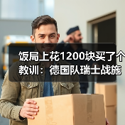 饭局上花1200块买了个教训：德国队瑞士战施蒂勒造点立功（图1）