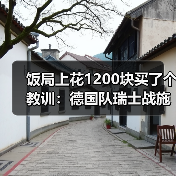 饭局上花1200块买了个教训：德国队瑞士战施蒂勒造点立功（图4）