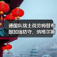 德国队瑞士战劳姆替布朗加强防守,纳格尔斯曼这步棋走对了吗?(图2) 德国队瑞士战劳姆替布朗加强防守,纳格尔斯曼这步棋走对了吗?(图2)