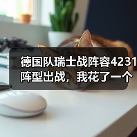 德国队瑞士战阵容4231阵型出战，我花了一个通宵才看懂这个安排（图4）