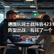 德国队瑞士战阵容4231阵型出战，我花了一个通宵才看懂这个安排（图2）