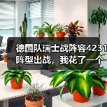 德国队瑞士战阵容4231阵型出战，我花了一个通宵才看懂这个安排（图3）