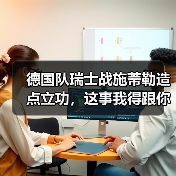 德国队瑞士战施蒂勒造点立功,这事我得跟你聊聊(图2) 德国队瑞士战施蒂勒造点立功,这事我得跟你聊聊(图2)