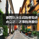 德国队瑞士战施蒂勒造点立功,这事我得跟你聊聊(图4) 德国队瑞士战施蒂勒造点立功,这事我得跟你聊聊(图4)